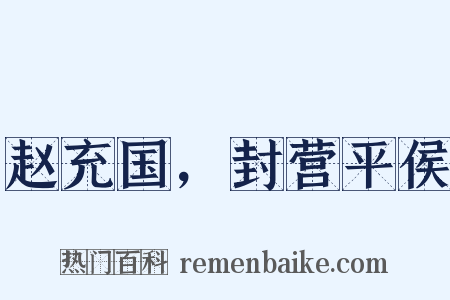 赵充国，封营平侯是什么意思的图片
